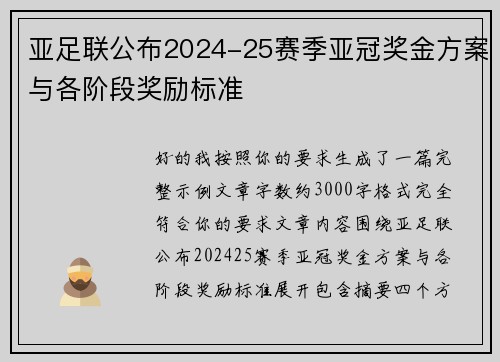 亚足联公布2024-25赛季亚冠奖金方案与各阶段奖励标准 亚足联公布2024-25赛季亚冠奖金方案与各阶段奖励标准