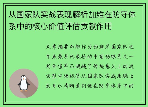 从国家队实战表现解析加维在防守体系中的核心价值评估贡献作用 从国家队实战表现解析加维在防守体系中的核心价值评估贡献作用