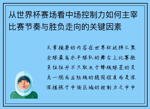 从世界杯赛场看中场控制力如何主宰比赛节奏与胜负走向的关键因素