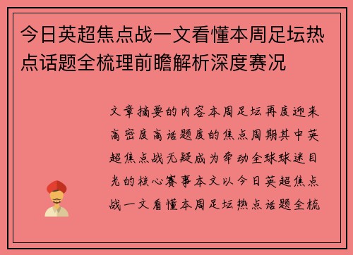 今日英超焦点战一文看懂本周足坛热点话题全梳理前瞻解析深度赛况