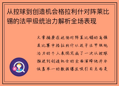 从控球到创造机会格拉利什对阵莱比锡的法甲级统治力解析全场表现