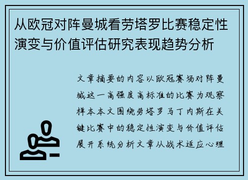 从欧冠对阵曼城看劳塔罗比赛稳定性演变与价值评估研究表现趋势分析 从欧冠对阵曼城看劳塔罗比赛稳定性演变与价值评估研究表现趋势分析