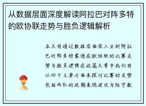 从数据层面深度解读阿拉巴对阵多特的欧协联走势与胜负逻辑解析
