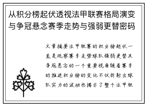 从积分榜起伏透视法甲联赛格局演变与争冠悬念赛季走势与强弱更替密码