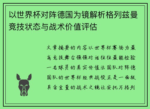 以世界杯对阵德国为镜解析格列兹曼竞技状态与战术价值评估 以世界杯对阵德国为镜解析格列兹曼竞技状态与战术价值评估