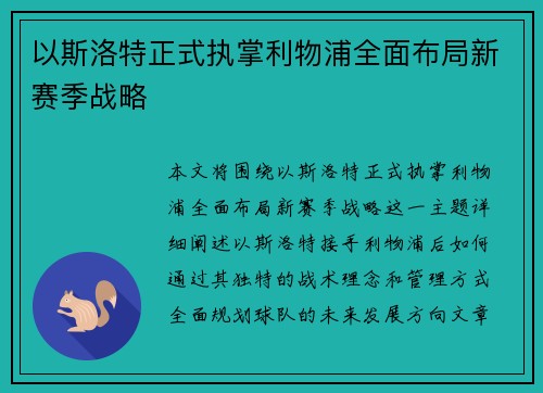 以斯洛特正式执掌利物浦全面布局新赛季战略