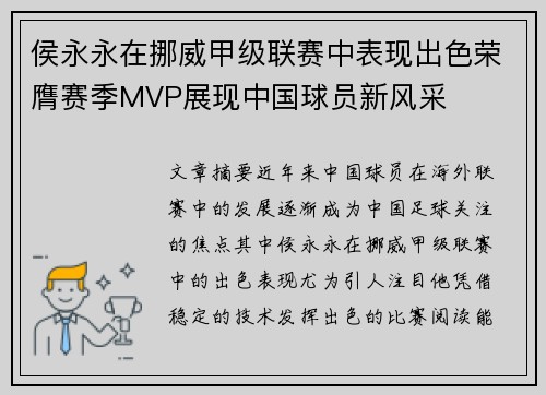 侯永永在挪威甲级联赛中表现出色荣膺赛季MVP展现中国球员新风采 侯永永在挪威甲级联赛中表现出色荣膺赛季MVP展现中国球员新风采