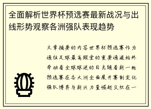 全面解析世界杯预选赛最新战况与出线形势观察各洲强队表现趋势