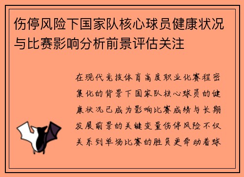 伤停风险下国家队核心球员健康状况与比赛影响分析前景评估关注