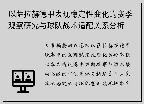 以萨拉赫德甲表现稳定性变化的赛季观察研究与球队战术适配关系分析 以萨拉赫德甲表现稳定性变化的赛季观察研究与球队战术适配关系分析