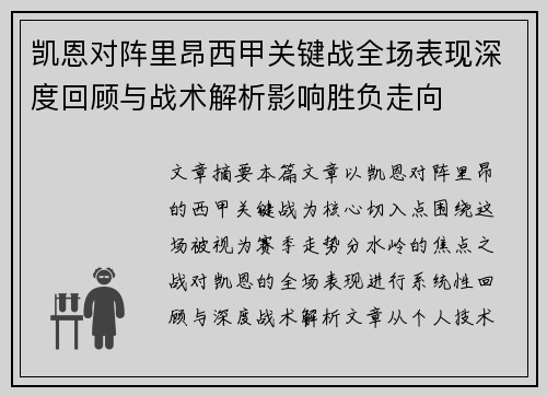凯恩对阵里昂西甲关键战全场表现深度回顾与战术解析影响胜负走向