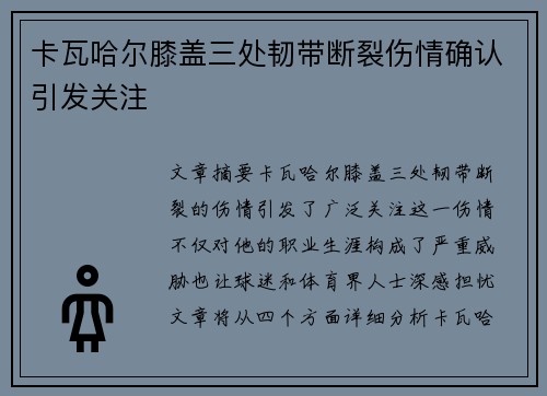 卡瓦哈尔膝盖三处韧带断裂伤情确认引发关注 卡瓦哈尔膝盖三处韧带断裂伤情确认引发关注