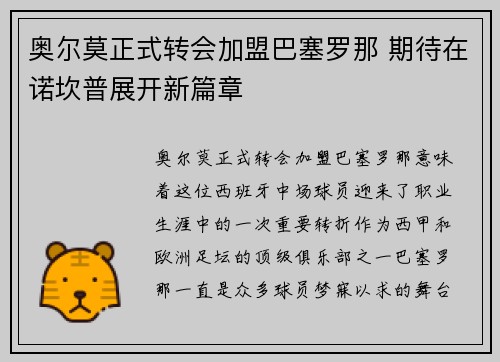 奥尔莫正式转会加盟巴塞罗那 期待在诺坎普展开新篇章