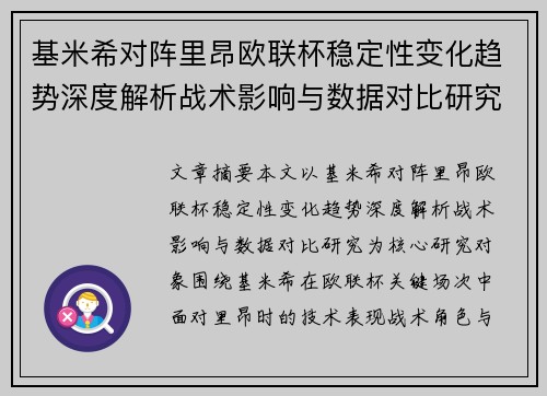 基米希对阵里昂欧联杯稳定性变化趋势深度解析战术影响与数据对比研究 基米希对阵里昂欧联杯稳定性变化趋势深度解析战术影响与数据对比研究