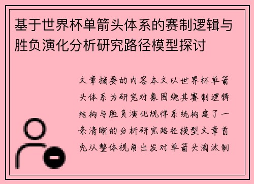 基于世界杯单箭头体系的赛制逻辑与胜负演化分析研究路径模型探讨 基于世界杯单箭头体系的赛制逻辑与胜负演化分析研究路径模型探讨