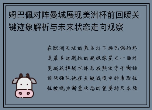 姆巴佩对阵曼城展现美洲杯前回暖关键迹象解析与未来状态走向观察