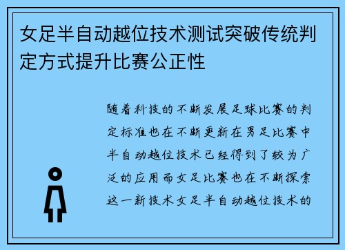 女足半自动越位技术测试突破传统判定方式提升比赛公正性 女足半自动越位技术测试突破传统判定方式提升比赛公正性
