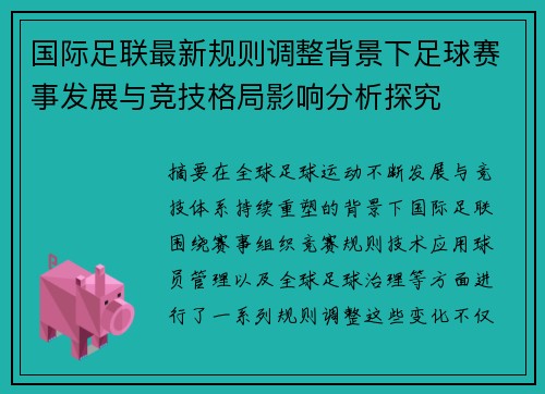 国际足联最新规则调整背景下足球赛事发展与竞技格局影响分析探究