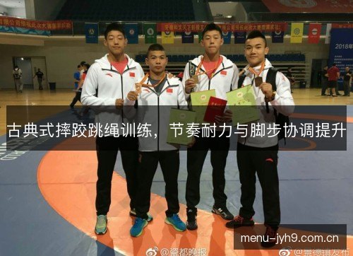 古典式摔跤跳绳训练，节奏耐力与脚步协调提升